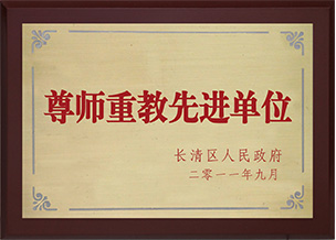尊师重教先进单位 尊师重教先进单位