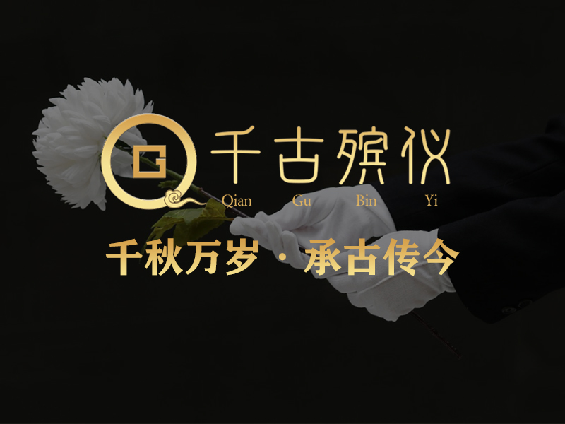 济南殡仪服务 殡仪服务