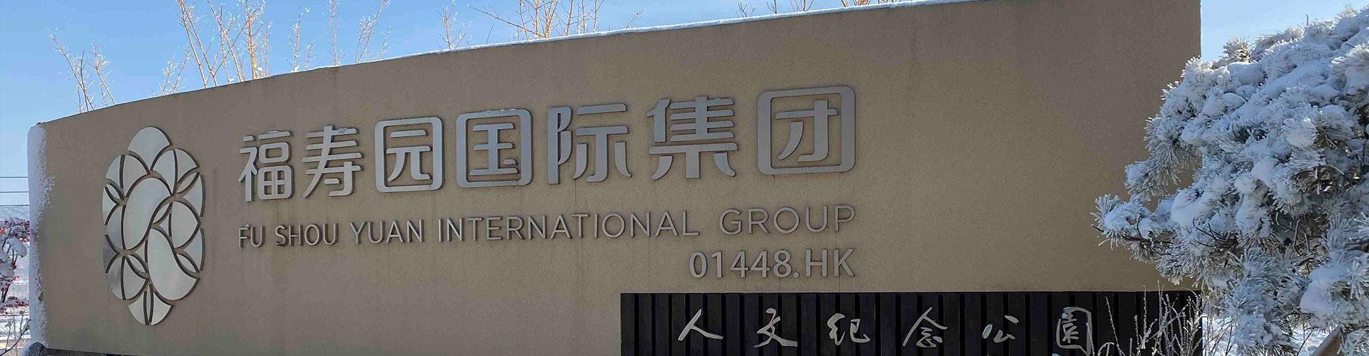 福寿园官网首页